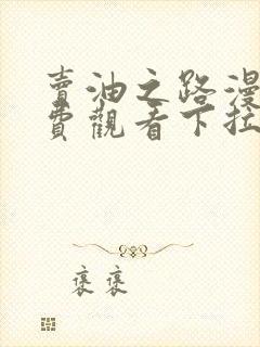 卖油之路漫画免费观看下拉式漫画