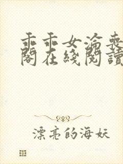 乖乖女沦丧笔趣阁在线阅读无弹窗