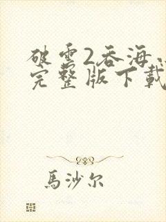 破云2吞海小说完整版下载txt