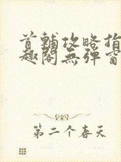 首辅攻略指南笔趣阁无弹窗