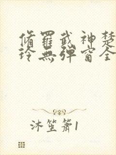 修罗武神楚枫紫玲无弹窗全文免费阅读
