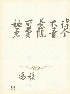 她可惹不得短剧免费观看全集封面