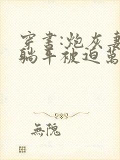 穿书:炮灰妻子躺平被迫万人迷