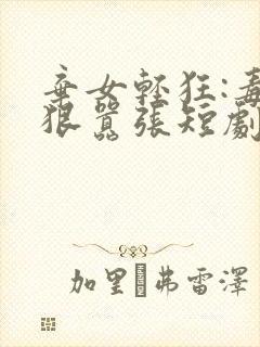 弃女轻狂:毒妃狠嚣张短剧