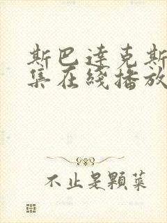斯巴达克斯第9集在线播放