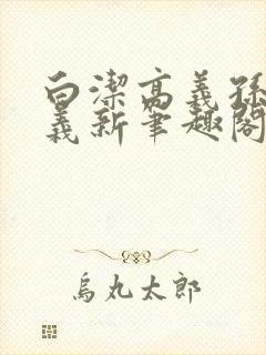 白洁高义孙倩高义新笔趣阁封面