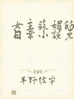 女主苏媚的挨擒日常小说免费阅读