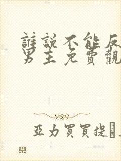 谁说不能反派当男主免费观看封面
