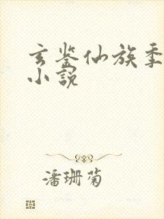 玄鉴仙族季越人小说