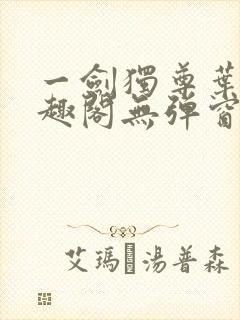 一剑独尊叶玄笔趣阁无弹窗