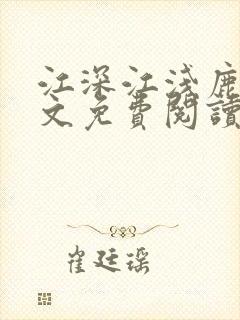 江深江浅鹿灿全文免费阅读