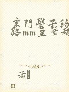 寒门学子的科举路mm豆笔趣阁