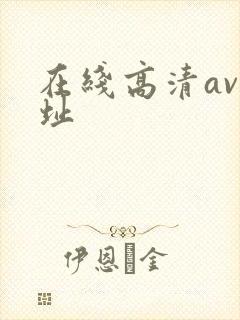 在线高清av网址
