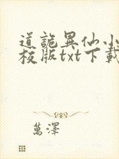 道诡异仙小说精校版txt下载