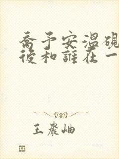 乔予安温砚深最后和谁在一起了