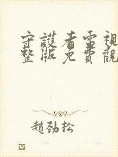 守护者电视剧完整版免费观看40集