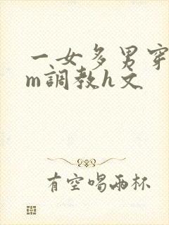 一女多男穿环sm调教h文封面
