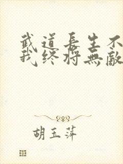 武道长生不死的我终将无敌笔趣阁封面