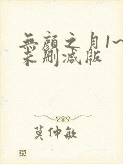 无颜之月1~5未删减版