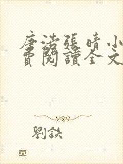 唐浩张晴小说免费阅读全文
