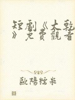 短剧《大乾憨婿》免费观看