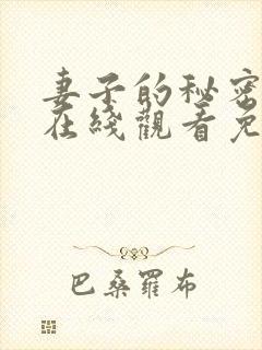 妻子的秘密高清在线观看免费全集