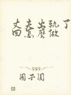 丈夫出轨了想挽回怎么做