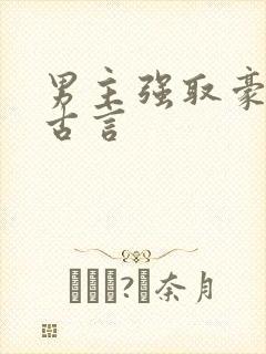 男主强取豪夺的古言
