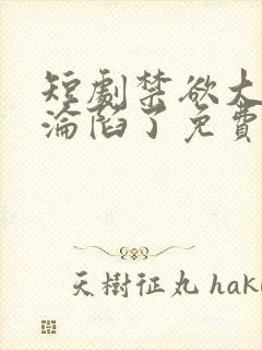 短剧禁欲大佬他沦陷了免费观看封面