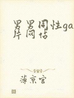 男男同性gay片网站