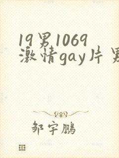 19男1069激情gay片男