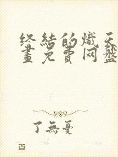 终结的炽天使漫画免费网盘