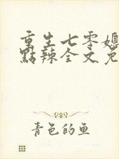 重生七零媳妇有点辣全文免费阅读封面