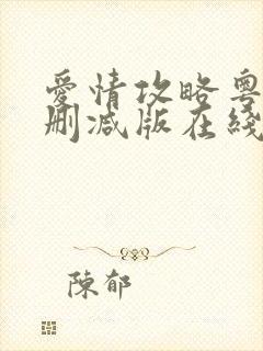 爱情攻略粤语无删减版在线观看