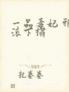 一品毒妃 邪王滚下榻封面