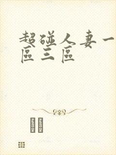 超碰人妻一区二区三区