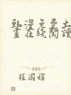 韩漫免费土豪漫画在线阅读全漫画