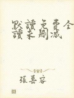 默读免费全文阅读未删减