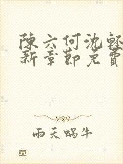 陈六何沈轻舞最新章节免费阅读目录封面