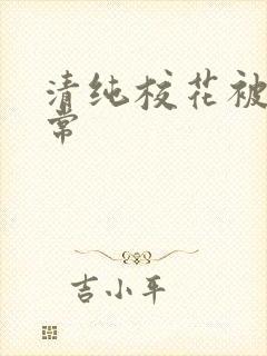 清纯校花被 日常封面