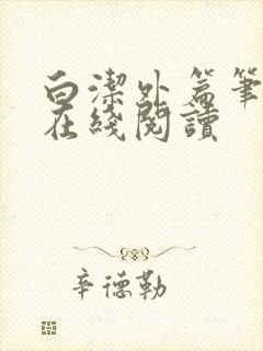白洁外篇笔趣阁在线阅读