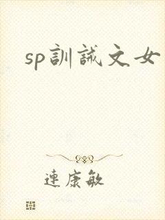 sp训诫文女贝封面