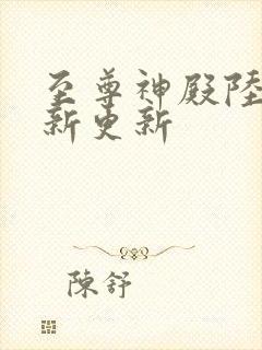 至尊神殿陆鸣最新更新