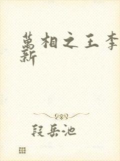 万相之王李洛最新