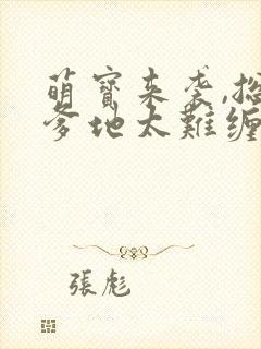 萌宝来袭,总裁爹地太难缠 短剧