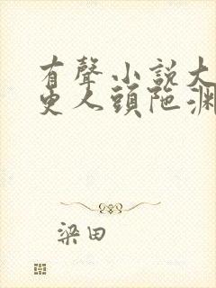 有声小说大奉打更人头陀渊