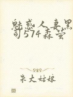 魅惑人妻黑人上司574森萤