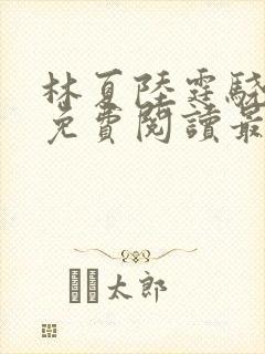 林夏陆霆骁全文免费阅读最新章节