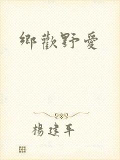 乡欢野爱