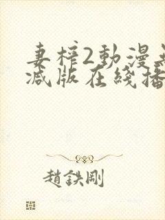 妻榨2动漫无删减版在线播放免费